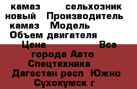 камаз 45143 сельхозник новый › Производитель ­ камаз › Модель ­ 45 143 › Объем двигателя ­ 7 777 › Цена ­ 2 850 000 - Все города Авто » Спецтехника   . Дагестан респ.,Южно-Сухокумск г.